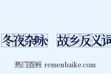冬夜杂咏·故乡反义词是什么意思的图片